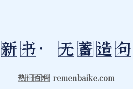 新书·无蓄造句是什么意思的图片